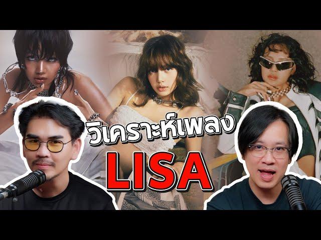 วิเคราะห์ผลงานศิลปินเดี่ยวของ LISA  l น้าหนวด