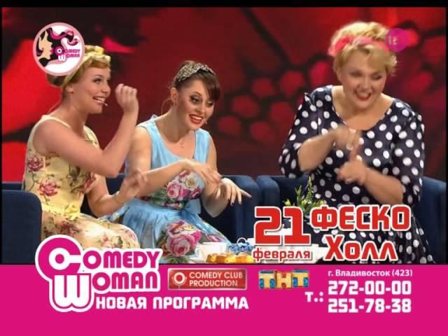 Comedy woman | 21 февраля | Fesco Hall | Промо-ролик