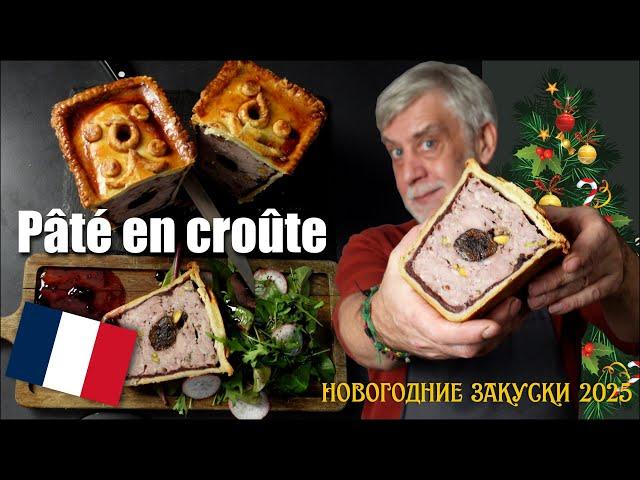 Pâté en croûte - рождественский мясной пирог с уткой, черносливом, фисташками и брусничным желе ‍