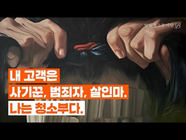 잊혀지지 않는 참혹한 범죄 청소 현장, 그리고 잊지 못하는 한 사건 | 범죄 청소부 마담B