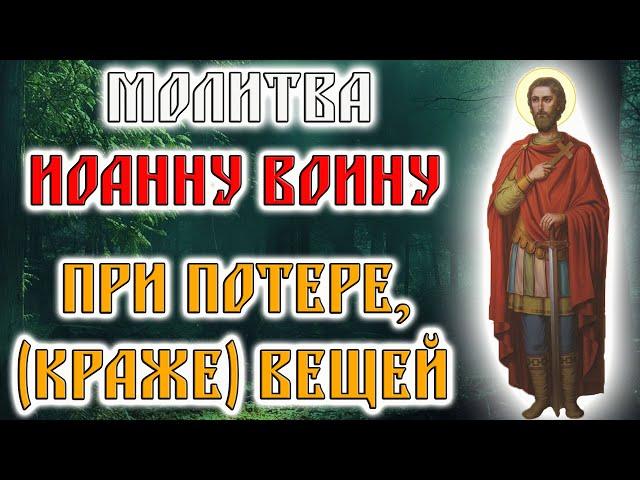 Молитва на возвращение украденной или потерянной вещи. Молитва Иоанну Воину. Молитва Господня