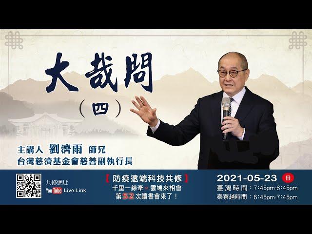 【第五十二講】20210523大哉問(四)