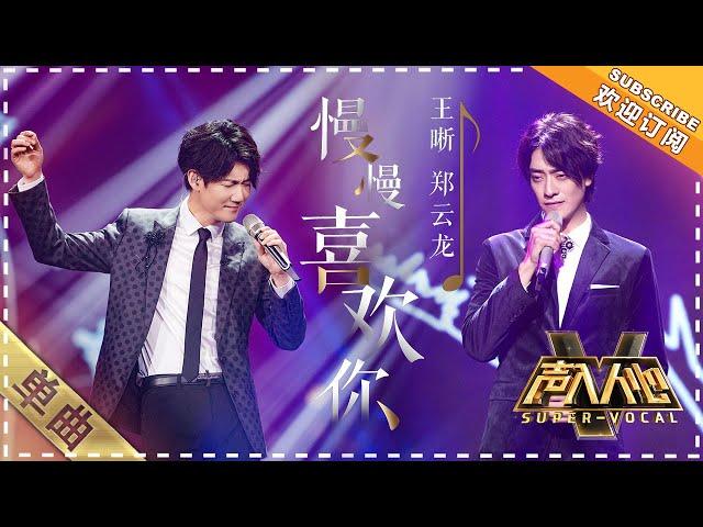 Wang Xi & Zheng Yun Long《Growing Fond of You》慢慢喜欢你 ”Super Vocal声入人心" 【Singer Official Channel】