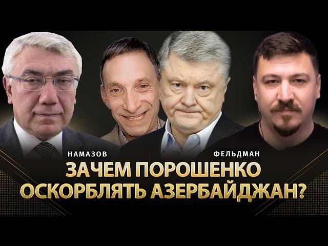 Зачем Порошенко оскорблять Азербайджан? | Эльдар Намазов, Николай Фельдман | Альфа