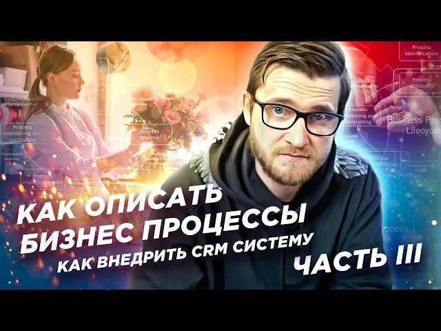 Как описать бизнес процессы | Как внедрить CRM систему. Часть III