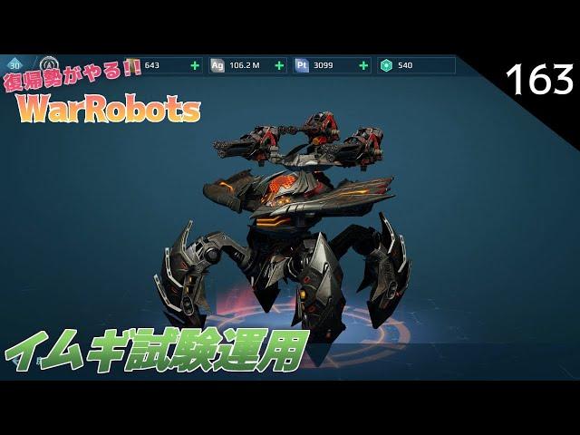 【war robots】163 復帰勢が無課金でやるウォーロボッツ！イムギちゃん試験運用です(´・ω・`) (steam版)