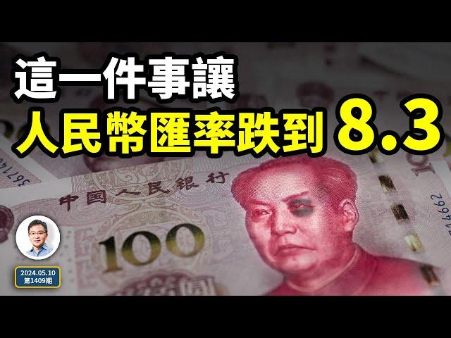 這一件事，就讓人民幣匯率跌到8.3！匯率的海嘯，你準備好了嗎？（文昭談古論今20240510第1409期）