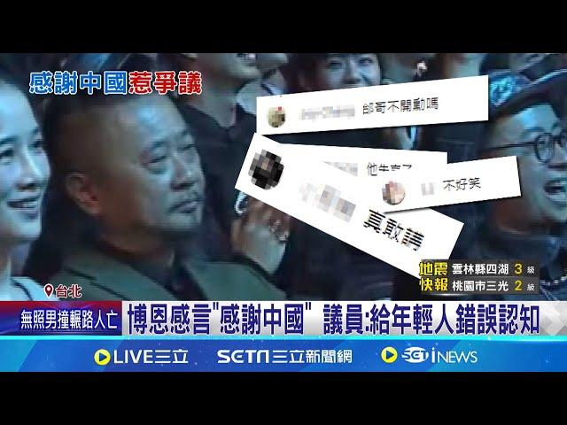 台海戰爭影片得走鐘獎 博恩笑稱"感謝中國"惹議 博恩奪獎喊"害怕兩岸和平" 邰智源表情凝重 博恩感言"謝中國關心領空" 共機27日19架擾台 │【新聞一把抓】20241027│三立新聞台