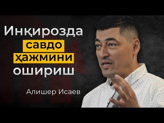 Inqirozda savdo hajmini oshirish | Alisher Isayev