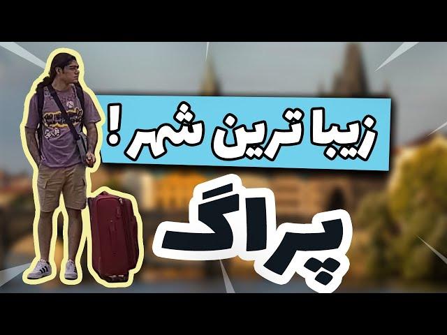 4K ولاگ سفر به پراگ زیبا | قسمت اول | با کیفیت