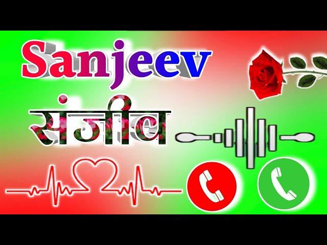 संजीव नाम की रिंगटोन Sanjiv name love shayari  Sanjivani viral ringtone  Sanjiv ringtone