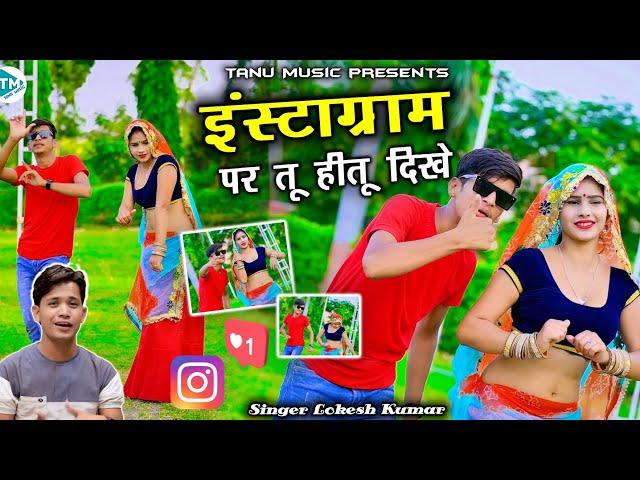 इंस्टाग्राम पर तू ही तू दिखे तुई मैंने फोलो कर राखी | Viral Song | Lokesh Kumar Rasiya | Mahi Alwar