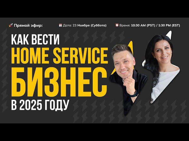  Прямой эфир: Как развивать Home Service бизнес в 2025 году!