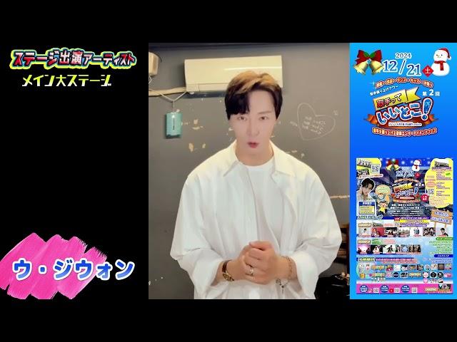 【12/21「第二回 取手市盛り上げアワー取手っていいとこ！」ステージ出演者】ウ・ジウォン(メイン大ステージ)