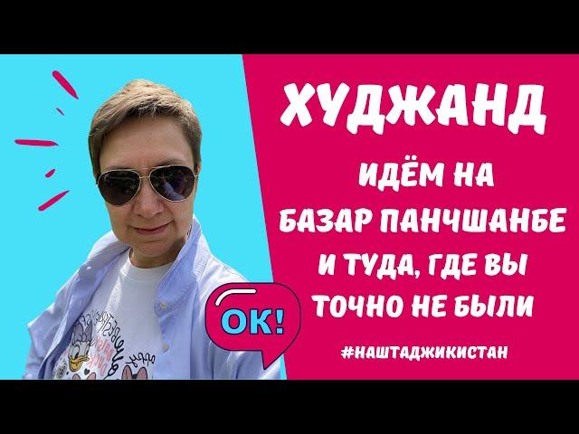 Худжанд - культурная столица Таджикистана. Идем на базар Панчшанбе и туда, где вы точно не были.