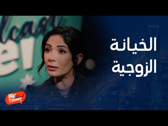 بيج تايم بودكاست | عمرو أديب لـ منى زكي: هل المرأة تشعر بالخيانة؟ بتعرفي يعني؟ ورد قوي جداً