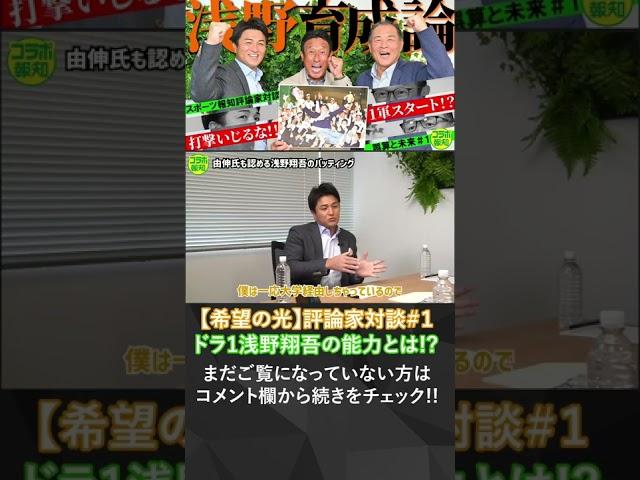 【希望の光】評論家対談＃１　浅野翔吾の打撃は「完成」　天才・高橋由伸さんも認める高校ＮＯ.１スラッガーの育成法は！？#報知プロ野球 #巨人 #浅野翔吾 #shorts