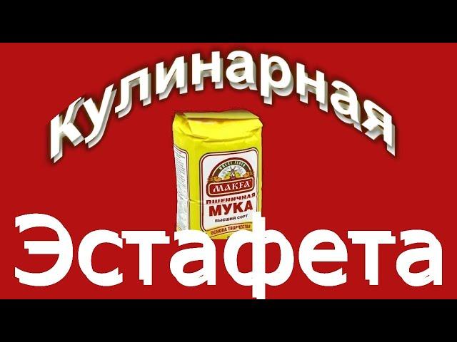 Кулинарная эстафета! / Знакомимся с кулинарными каналами /Вкусно без Заморочек!