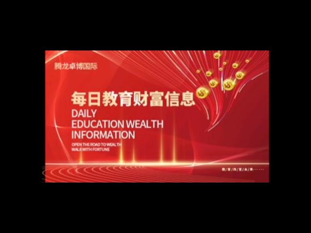 20230201-腾龙卓博国际教育财富信息播报