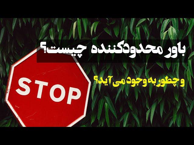 باور محدودکننده: نحوه به وجود آمدن باور محدودکننده و اثرات سمی آن‌ها بر زندگی