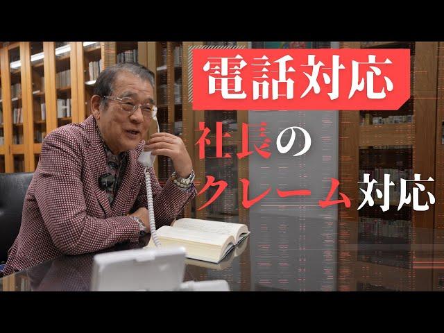 【電話対応】社長にクレーム内容を伝えずにクレーム対応してもらった【ビジネスマナー】