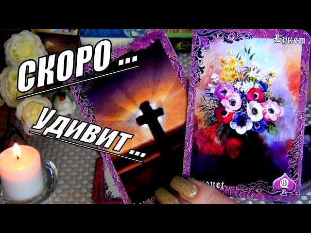 ВАС СКОРО УДИВИТ САМА СУДЬБА !!.. ️ Гадание Таро