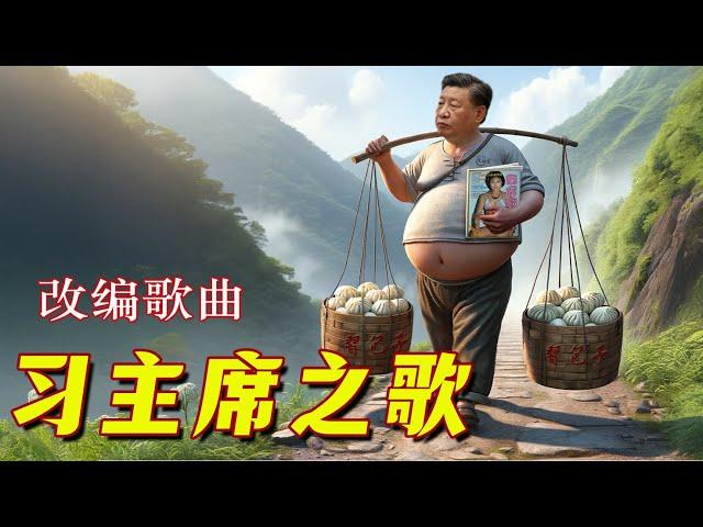 《习主席之歌》— 讽刺搞笑歌曲。根据蒋大为的《牡丹之歌》改编。