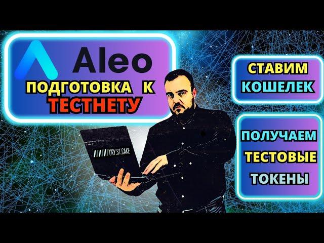 Aleo. Полный разбор. Ставим кошелек. Альфа на $300млн.  #aleo #testnet #testnet_airdrop