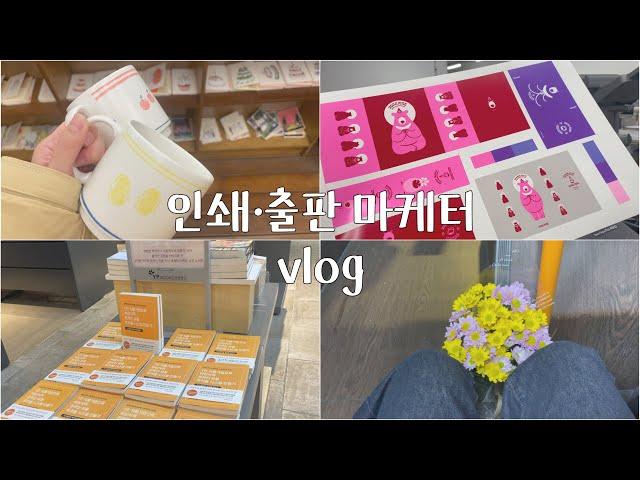 인쇄·출판 마케터 vlog | 성수동 편집샵 구경 | 서점 매대 광고 확인 | 문래동 인쇄업체 탐방