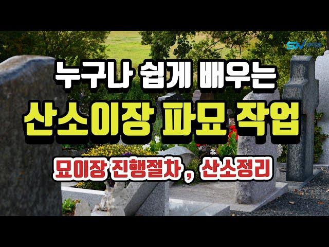 산소이장 / 묘지이장 / 산소이장 비용/ 산소이장 절차  / 묘 이장 진행 절차 / 산소 파묘  / 산소이장날짜  / 산소관리 / 묘지파기 / 산소이장 화장