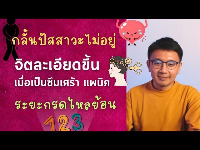 กลั้นปัสสาวะไม่อยู่ | ง่วงหลังทานข้าว | หลับๆตื่นๆ - หมอนัท ตอบคำถาม