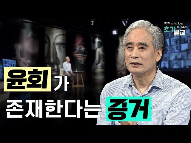 [New 콘텐츠] 윤회가 진짜로 존재할까? #전현수박사가풀어주는초기불교 #풀버전 #13회 #초기불교 #불교교리공부