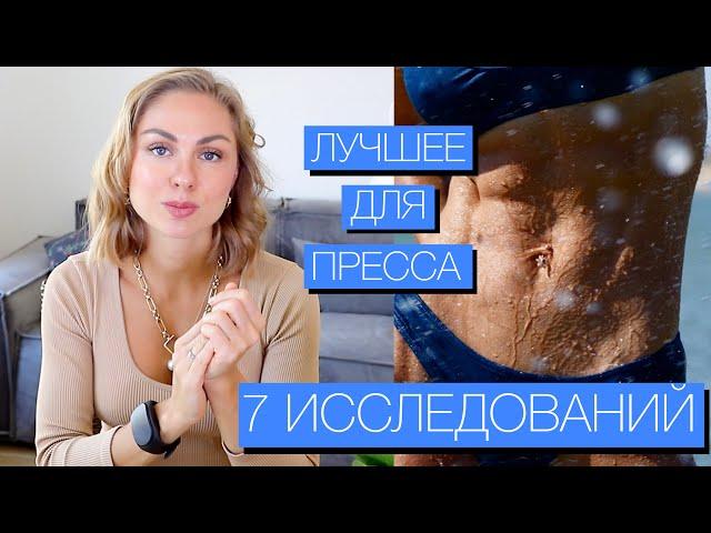 Как накачать пресс | Лучшие упражнения для пресса | (7 исследований)