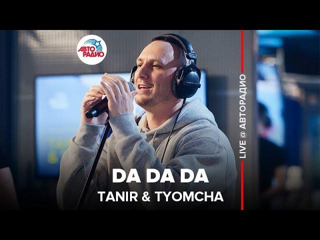 Tanir & Tyomcha - Da Da Da (LIVE @ Авторадио)