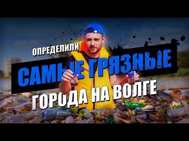 ТОП-3 самых ГРЯЗНЫХ городов на Волге