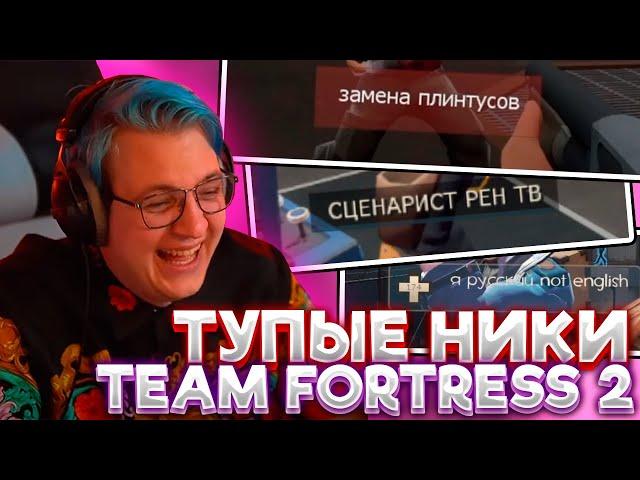 РЕАКЦИЯ ПЯТЁРКИ НА ТУПЫЕ НИКИ ИЗ Team Fortress 2