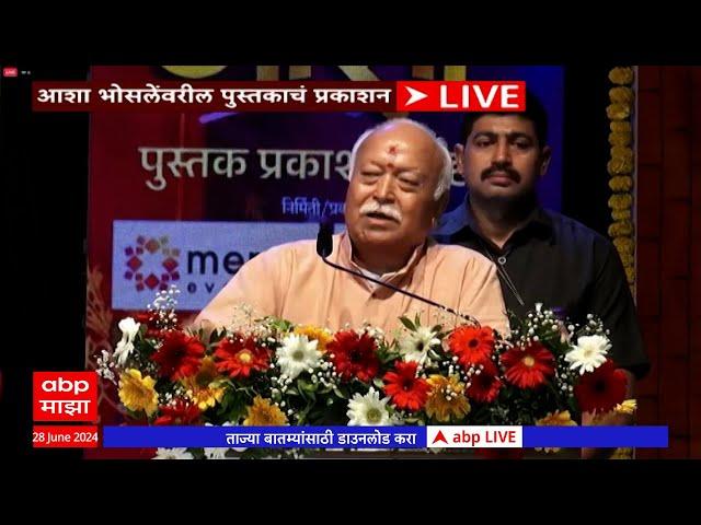 Mohan Bhagwat Speech Full Speech :  आशाताईंच्या गाण्यामुळे आपलं जीवन समृद्ध झालं : मोहन भागवत