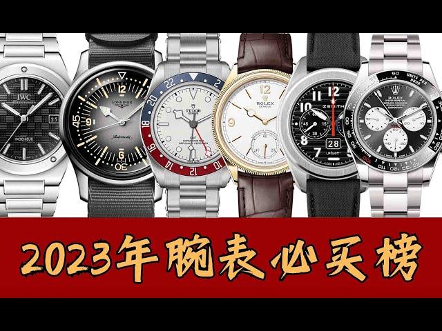 「手表推荐」覆盖全价位，高性价比，2023年哪些腕表最值得买？