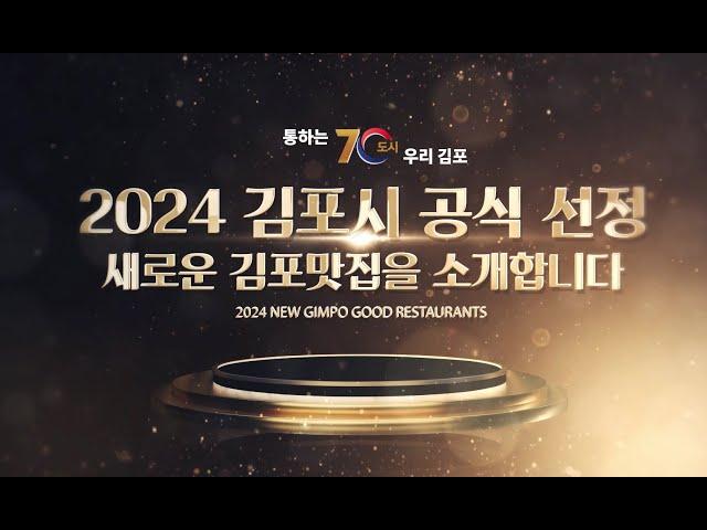 김포시 선정! 2024 NEW 김포맛집을 소개합니다!