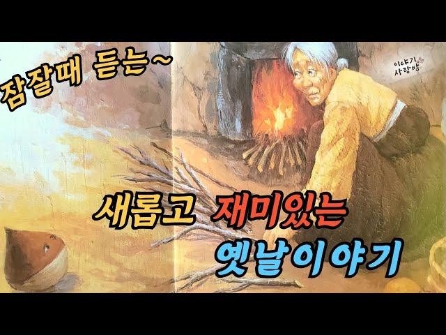 [2시간]재미가득 옛날 이야기 | 저승에 잡혀간 호랑이 | 점잘치는 훈장 | 팥죽할멈 | #설화 #전설 #재치 #재미있는옛날이야기