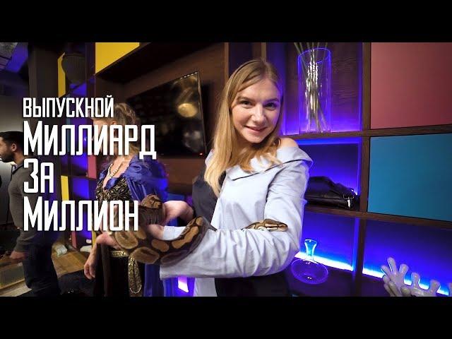 "Миллиард за миллион". Выпускной МЗМ. Алексей Воронин.
