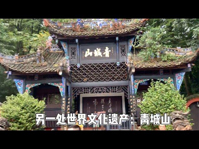 实拍成都青城山！道教第五洞天，还是白素贞传说中的老家！Qingcheng Mountain  is  the fifth hole of Taoism BSZ's legendary hometown