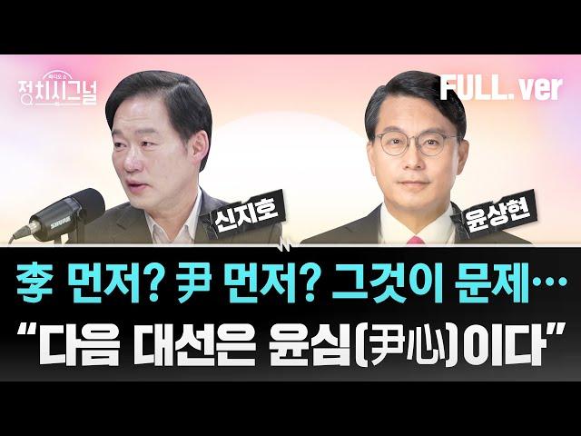 [다시보기] 정치시그널 | [윤상현]여권 잠룡들 복잡한 속내?  / [신지호] 여권 잠룡들 복잡한 속내?  채널A  | 3월 10일 (월)