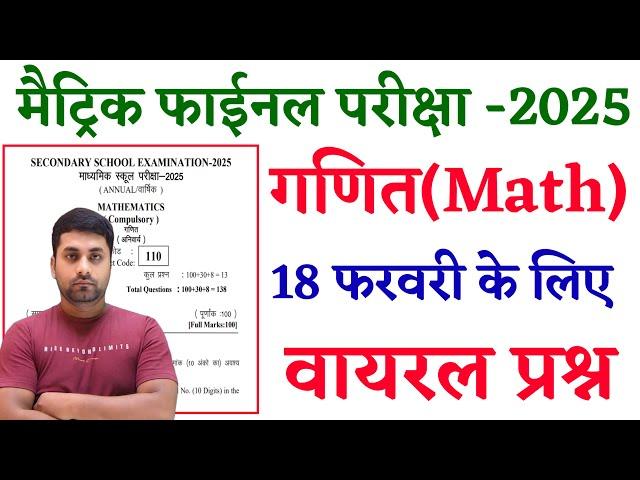 18 February Math Viral Question 2025 || Class 10th Math Viral Question Paper 2025