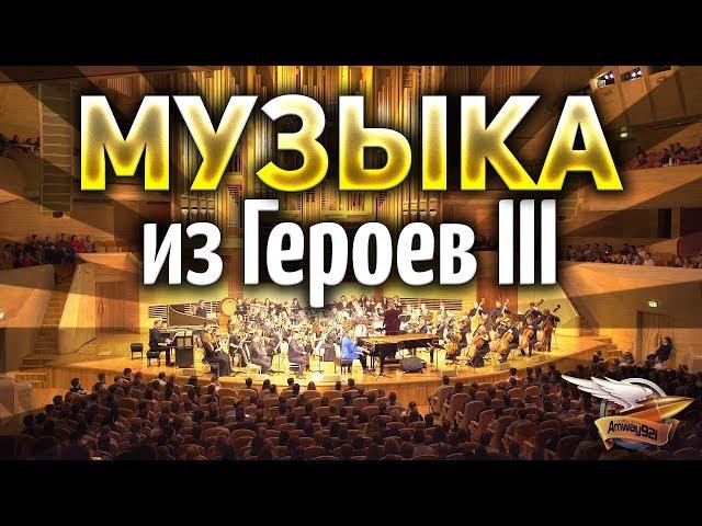 ЭТО КАЙФ - Музыка из Heroes of Might and Magic III - Пол Ромеро / Paul Romero & CAGMO