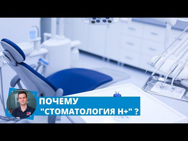 Почему "Стоматология Н+" ?