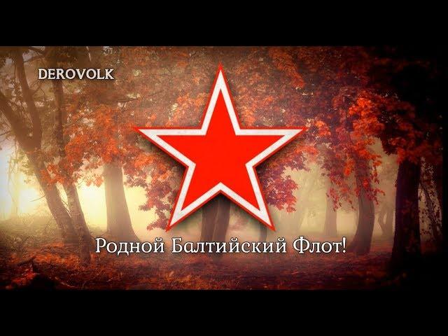 Soviet Navy Song - "Родной Балтийский Флот"