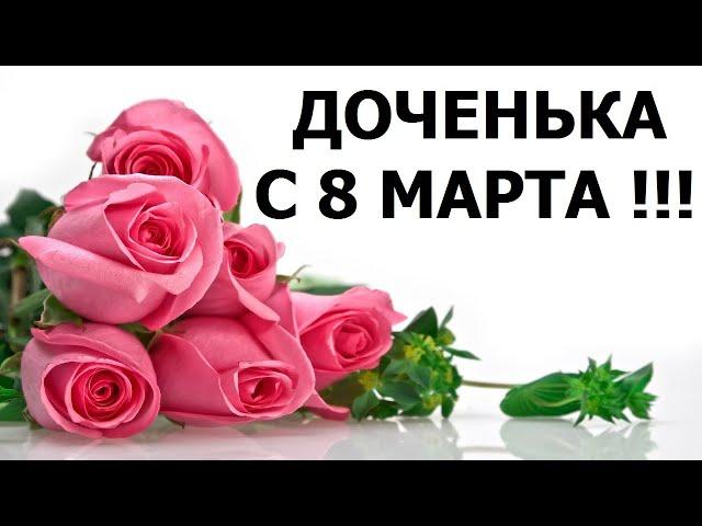 Поздравление Доченьке с 8 марта !!!