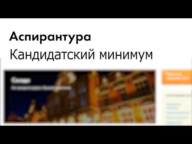 КАНДИДАТСКИЙ минимум VS.  ВСТУПИТЕЛЬНЫЕ экзамены в аспирантуру  | Кандидатская диссертация