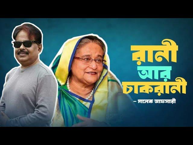 রানী আর চাকরানী | শেখ হাসিনা | Sheikh Hasina | মালেক আফসারী